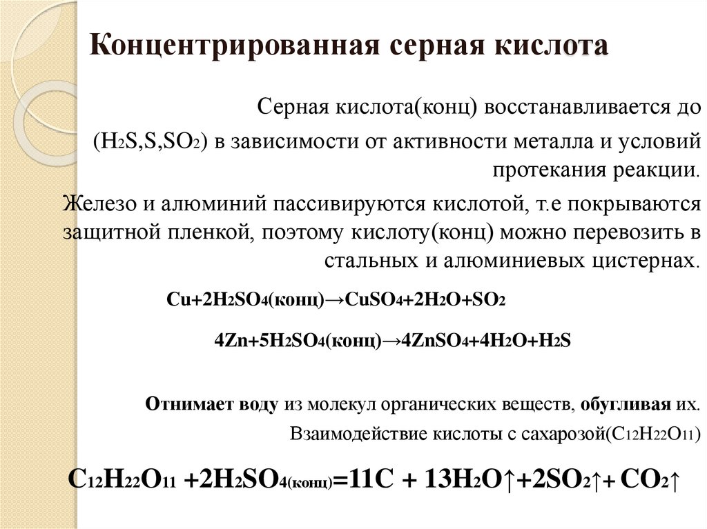 Сера оксид серы серная кислота. Реакция концентрированной серной кислоты с металлами. Алюминий и серная кислота концентрированная. С концентрированной серной кислотой взаимодействует. Серная кислота и оксид серы 4.