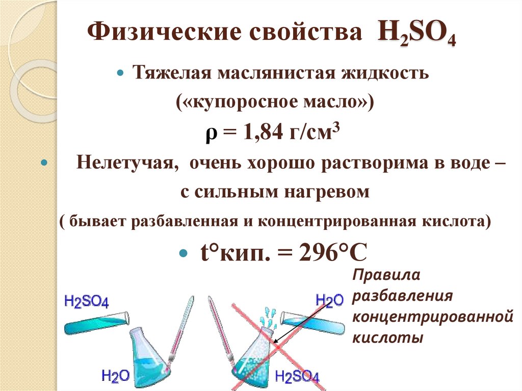 Характеристика h2s. H2s свойства. Купоросное масло формула.