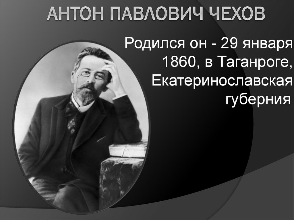 Презентация по антону павловичу чехову