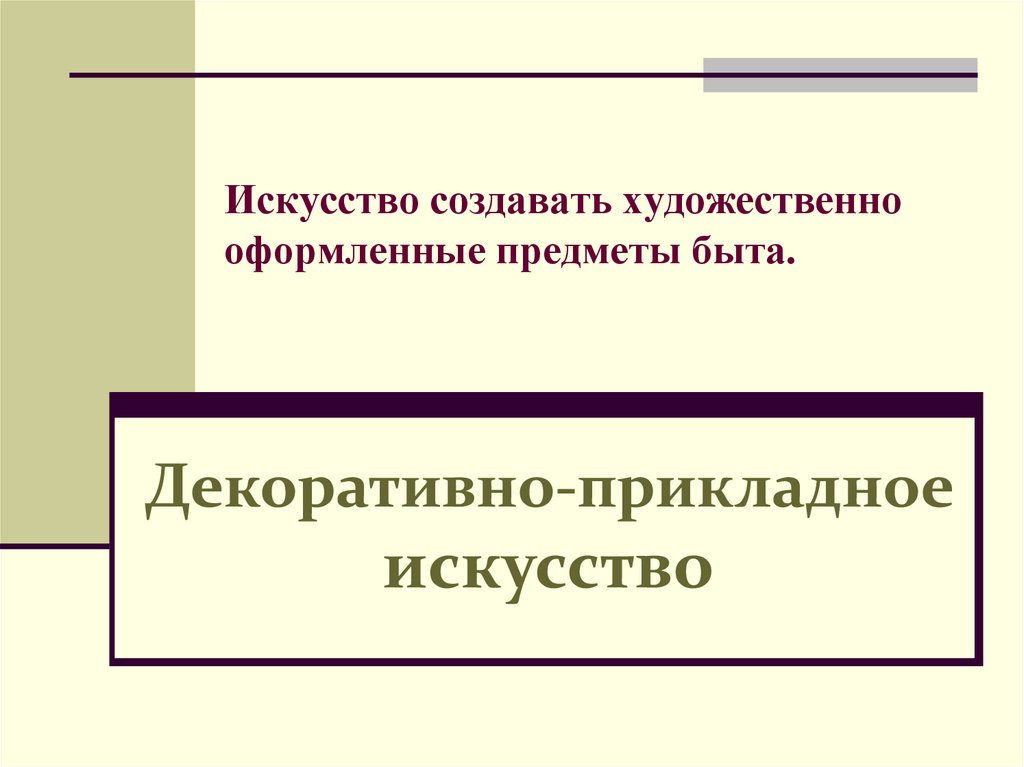 Искусство создавать художественно оформленные предметы быта.
