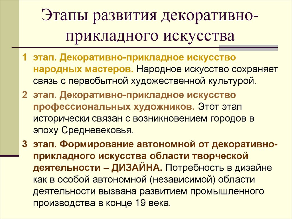 Этапы развития декоративно-прикладного искусства