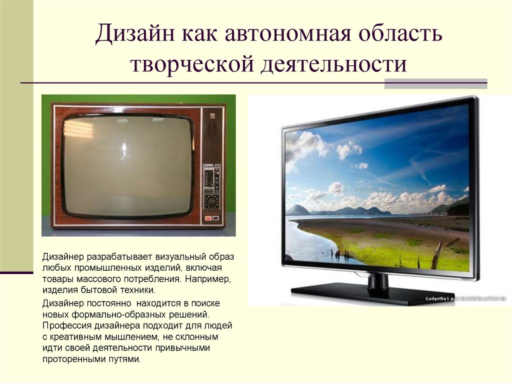 Дизайн как автономная область творческой деятельности