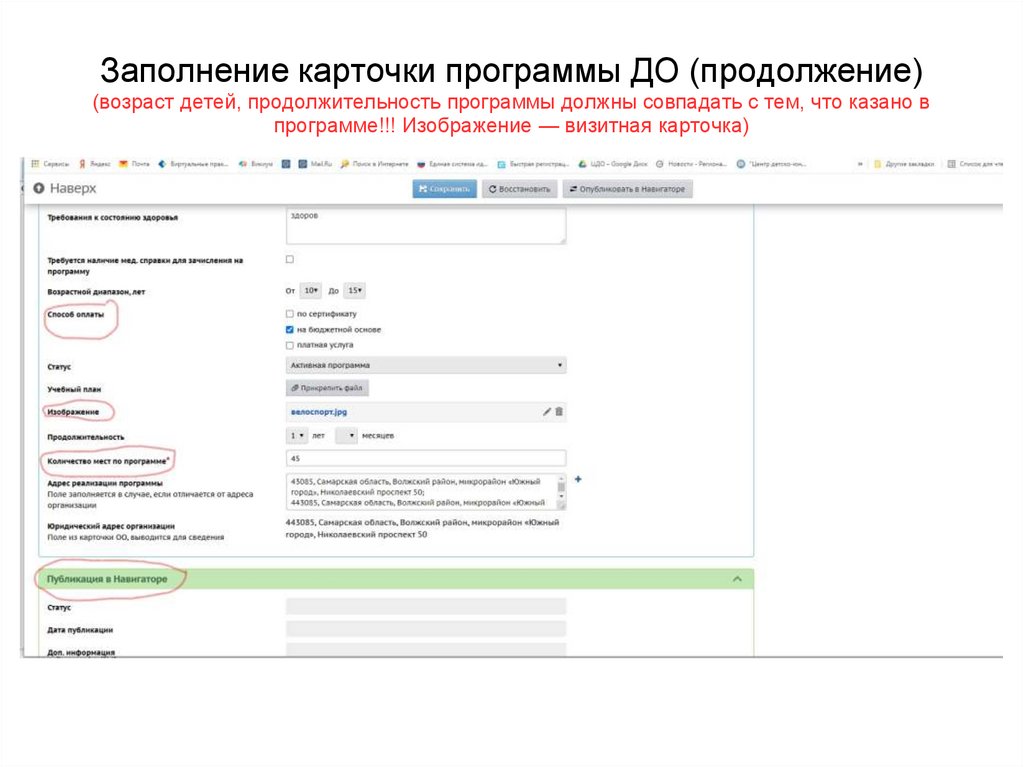 Заполнение карточки программы ДО (продолжение) (возраст детей, продолжительность программы должны совпадать с тем, что казано в
