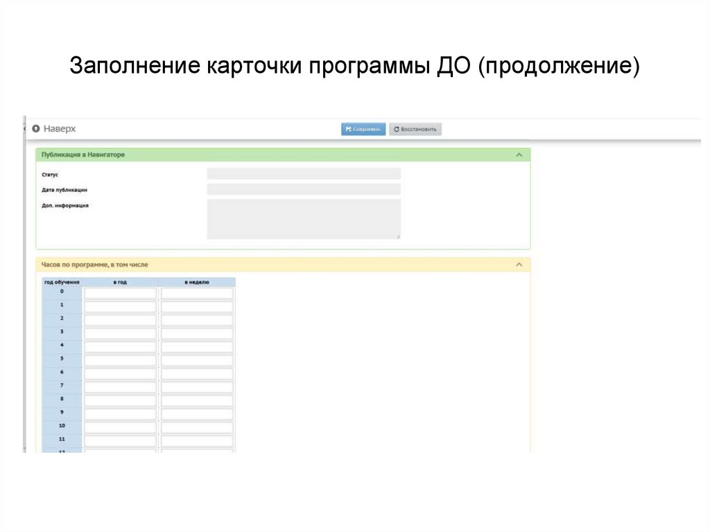 Заполнение карточки программы ДО (продолжение)