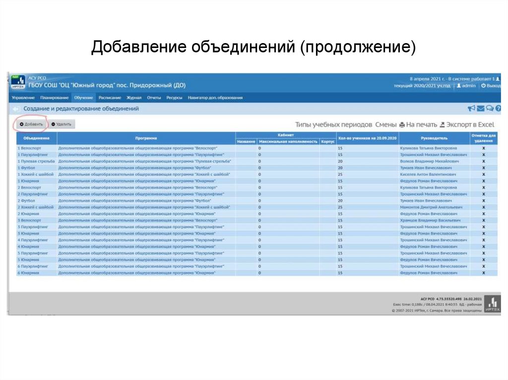 Добавление объединений (продолжение)