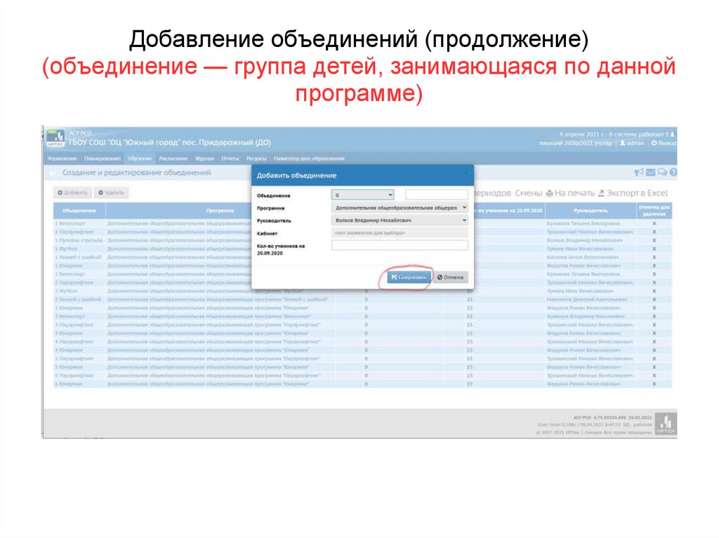 Добавление объединений (продолжение) (объединение — группа детей, занимающаяся по данной программе)