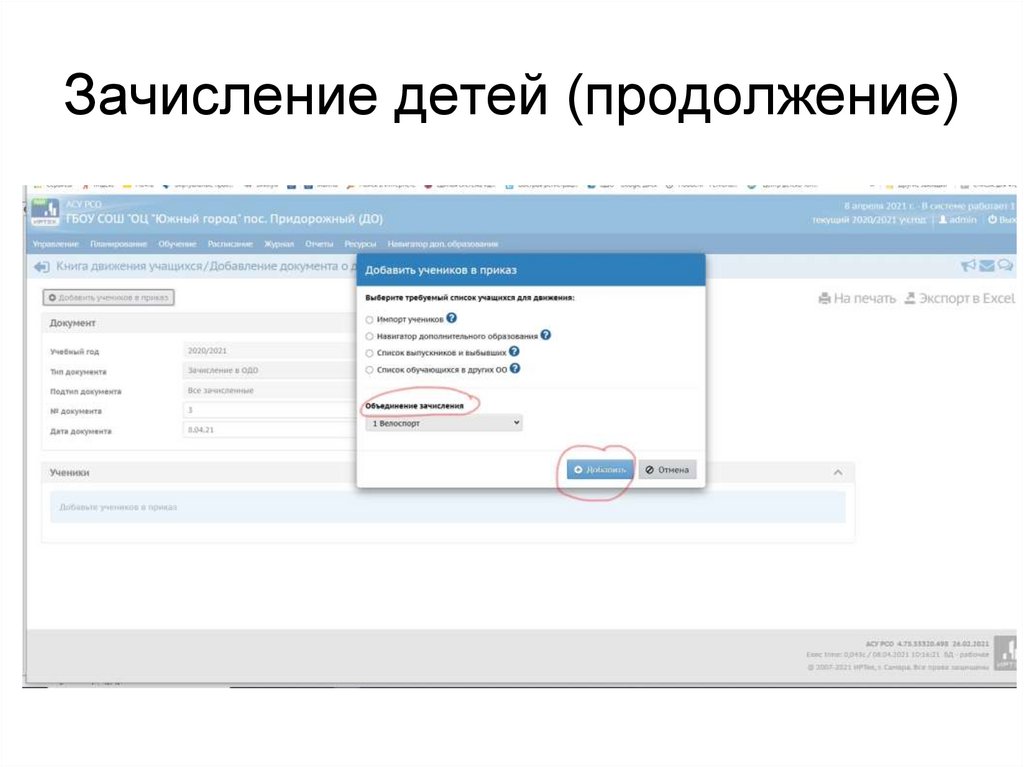 Зачисление детей (продолжение)