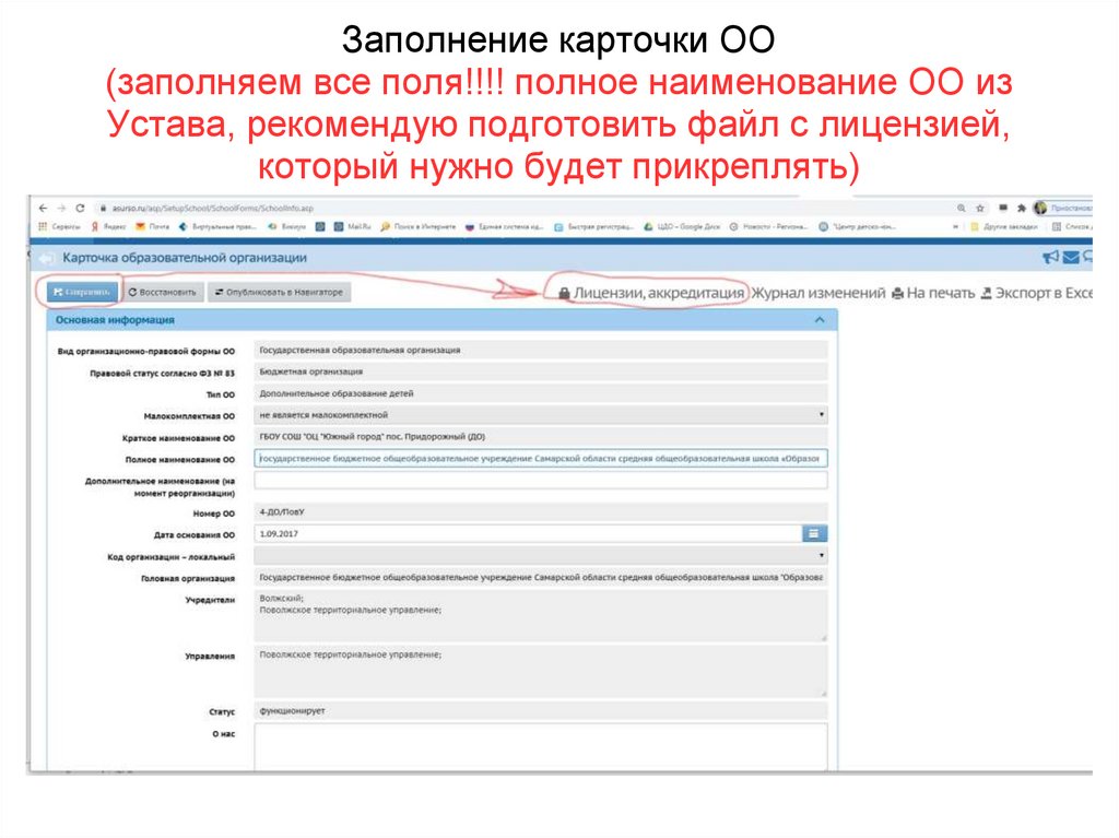 Заполнение карточки ОО (заполняем все поля!!!! полное наименование ОО из Устава, рекомендую подготовить файл с лицензией,