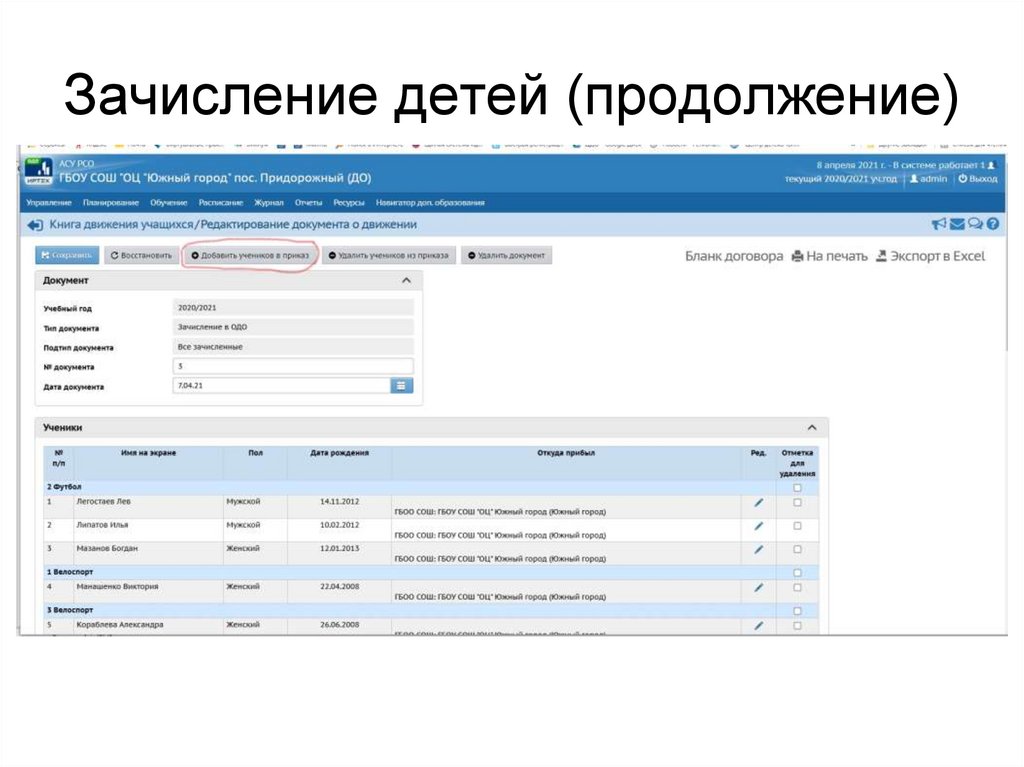 Зачисление детей (продолжение)