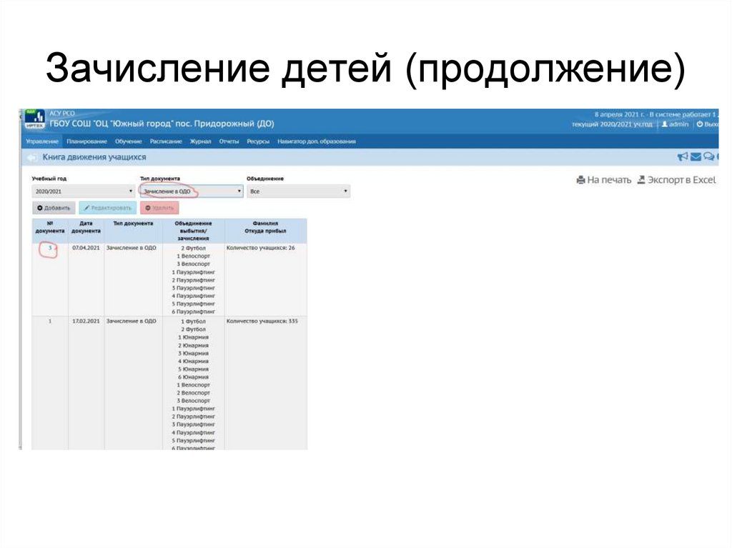 Зачисление детей (продолжение)