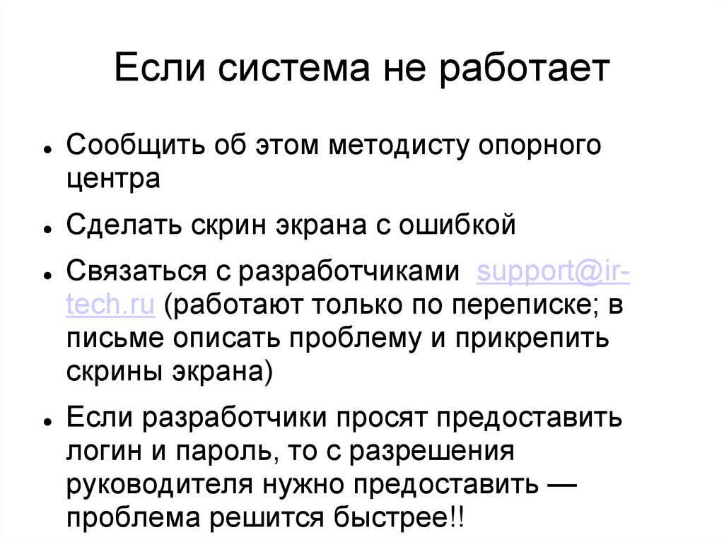 Если система не работает