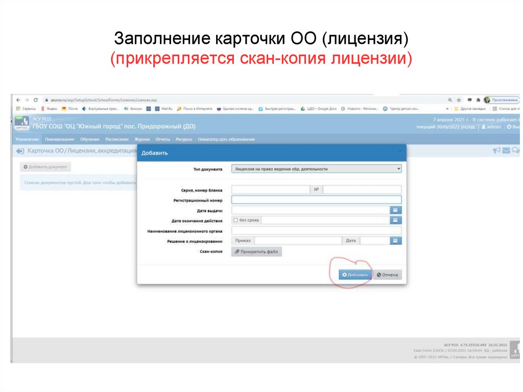 Заполнение карточки ОО (лицензия) (прикрепляется скан-копия лицензии)