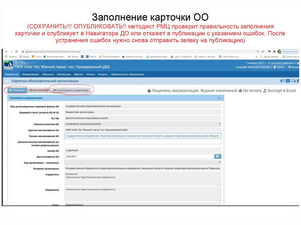Заполнение карточки ОО (СОХРАНИТЬ!!! ОПУБЛИКОВАТЬ!! методист РМЦ проверит правильность заполнения карточки и опубликует в