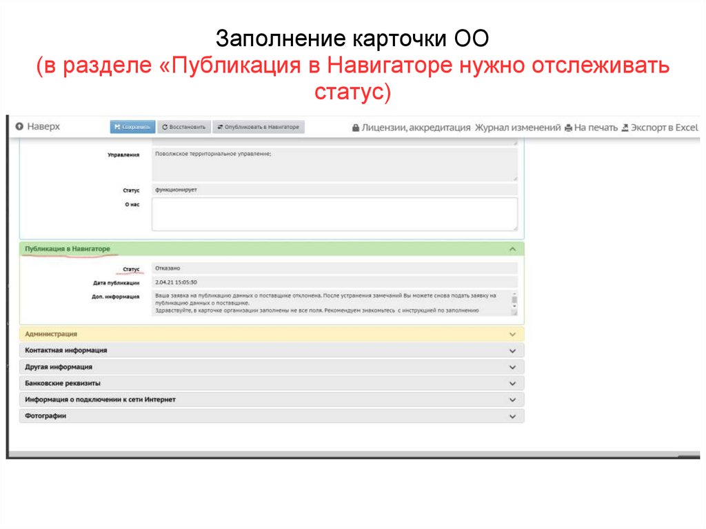 Заполнение карточки ОО (в разделе «Публикация в Навигаторе нужно отслеживать статус)