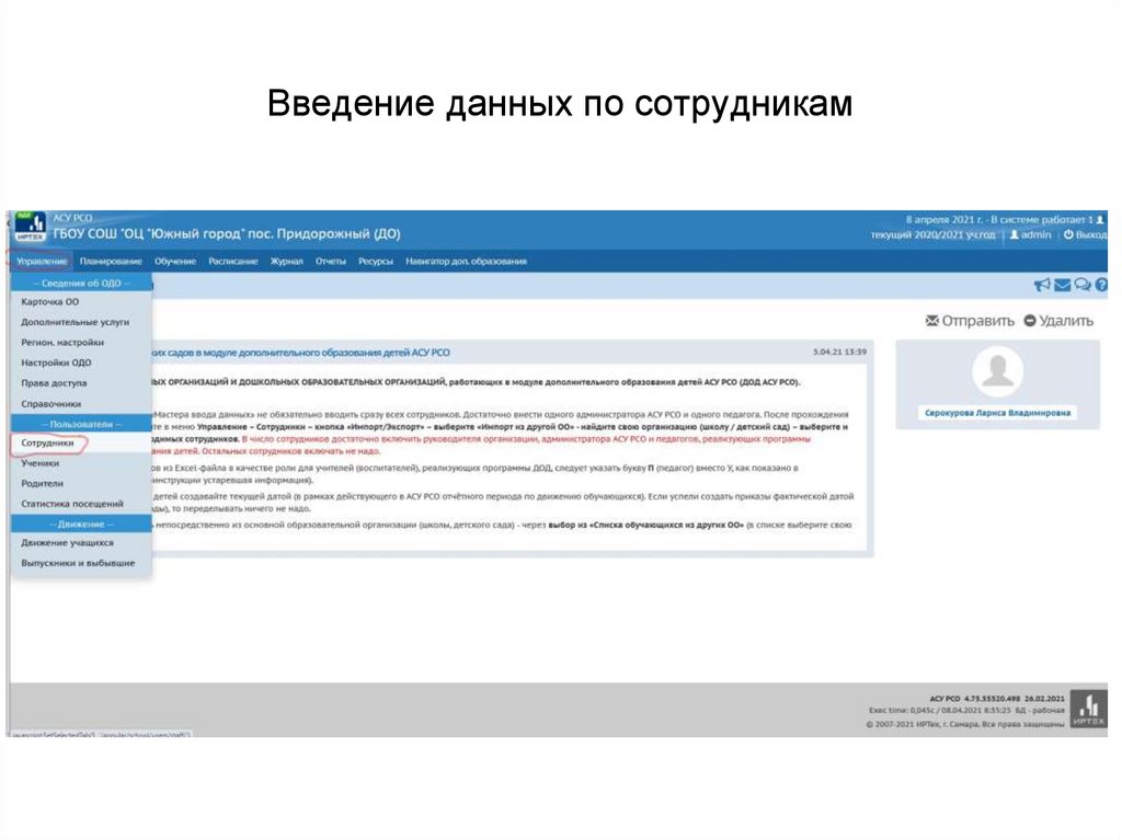 Введение данных по сотрудникам