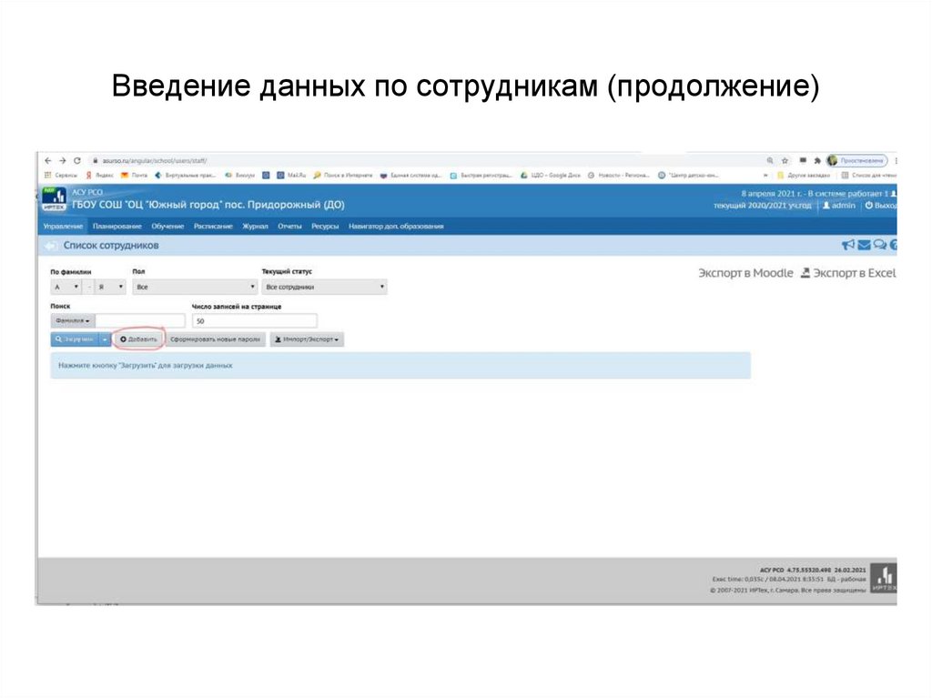 Введение данных по сотрудникам (продолжение)