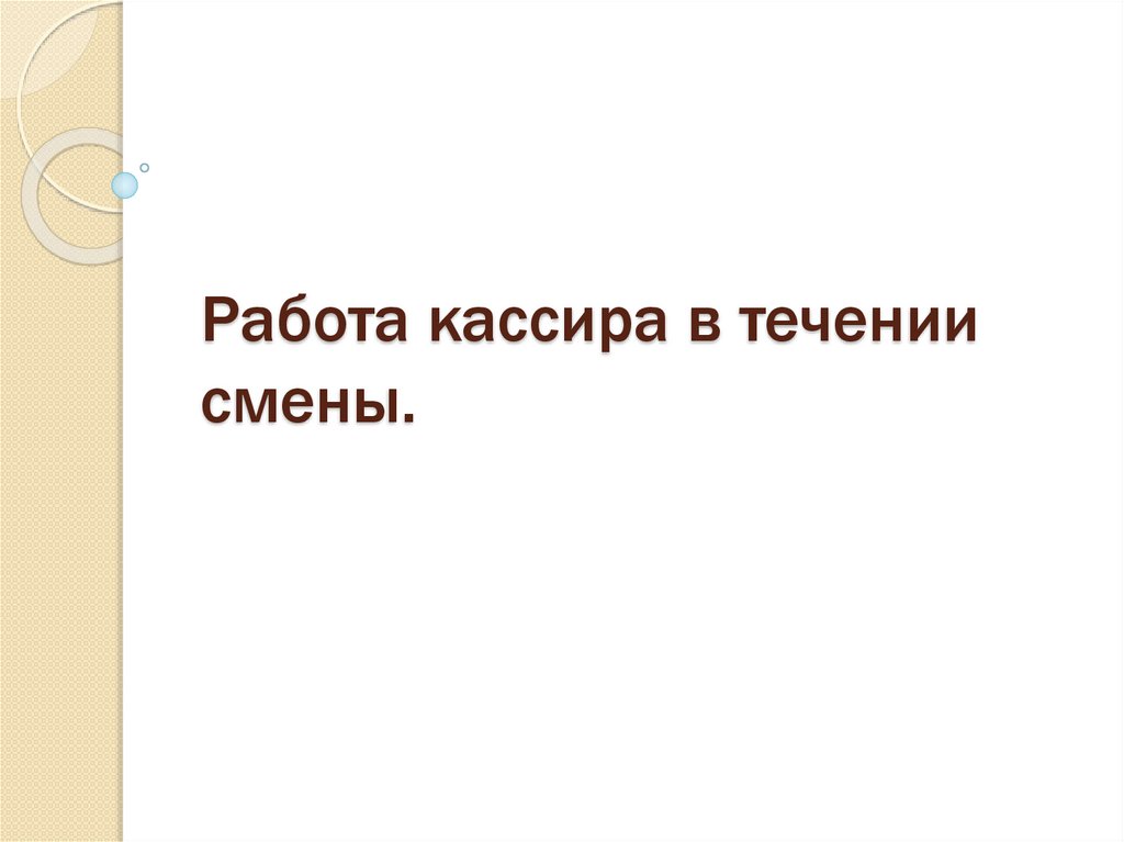 В течении смены. Действия кассира в течение смены. Работа кассира в течение смены.