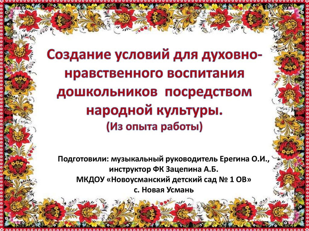 Воспитание нравственных качеств посредством народных сказок