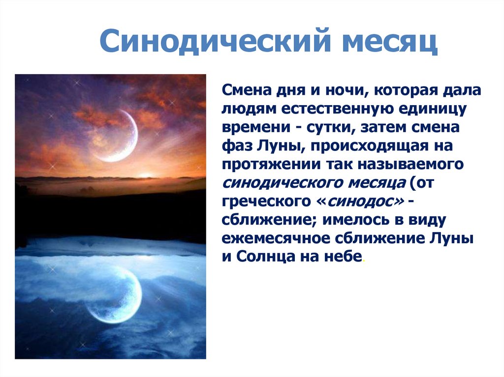 Что будет если месяц купить. Синодический месяц. Синодический месяц это в астрономии. Что такое сидерический месяц и синодический месяц. Синодический месяц картинки.