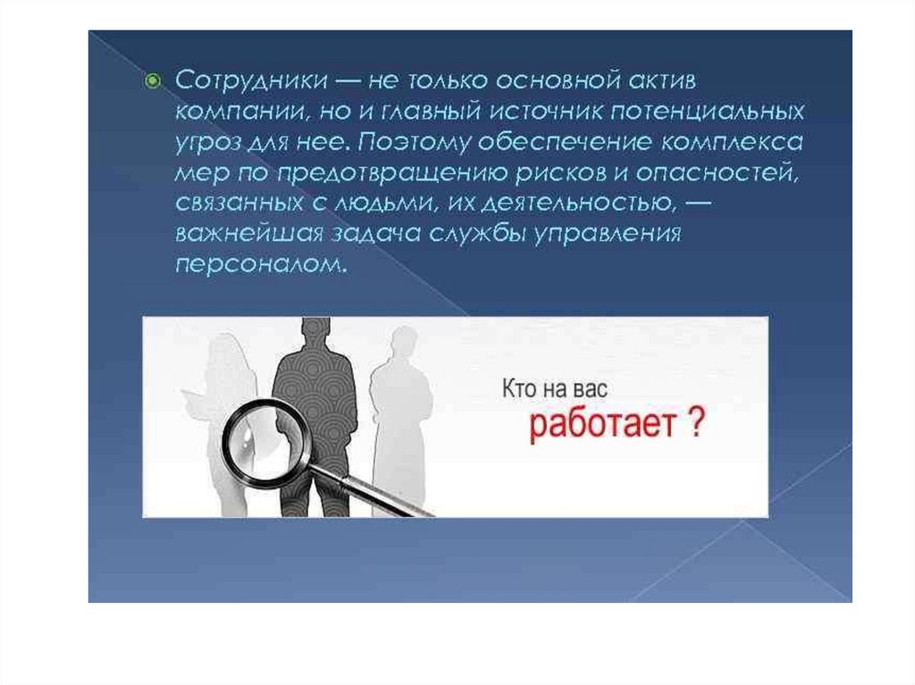 Главный актив компании. Кадровая безопасность предприятия презентация. Люди главный Актив компании. Кадровая безопасность предприятия слайд презентации.