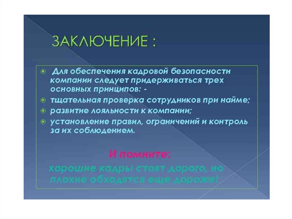 Защита информации вывод. Заключение системы безопасности. Кадровая безопасность предприятия. Обеспечение безопасности вывод. Кадровая безопасность презентация.