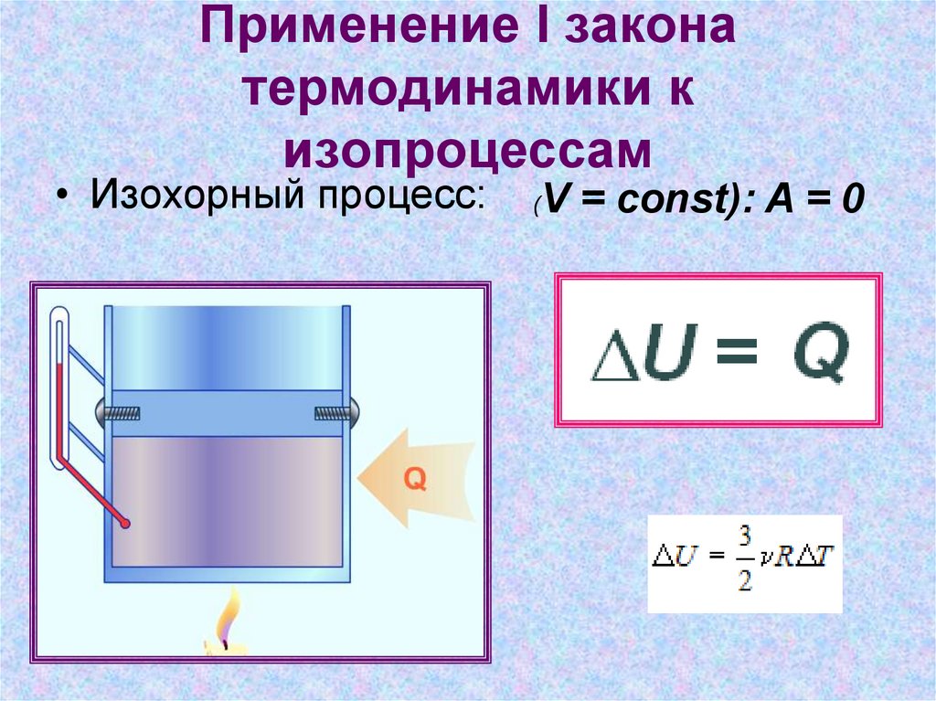 Применение первого закона к изопроцессам. Изохорный процесс в термодинамике. Применение 1 закона термодинамики к изохорному процессу. Закон термодинамики для изохорного процесса. Первому закону термодинамики, примененному к изохорному процессу.