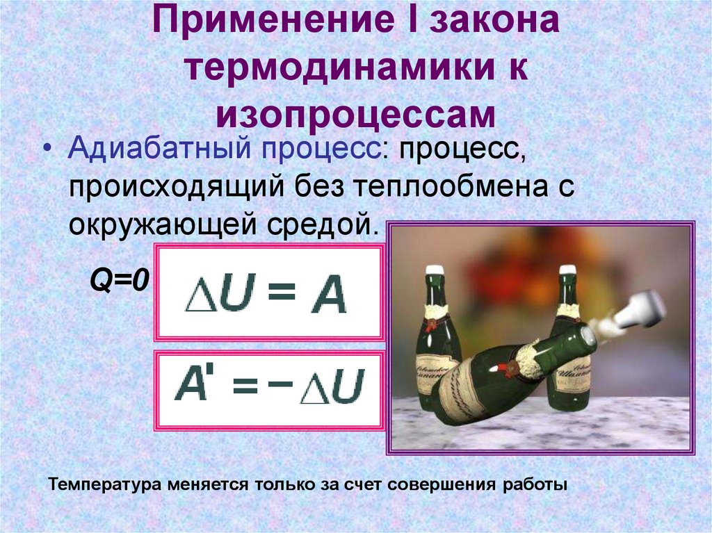 Адиабатный изопроцесс. Адиабатный процесс примеры. Применение 1 закона термодинамики к изопроцессам адиабатный процесс. Применение первого закона термодинамики к адиабатному процессу. Применение первого закона к изопроцессам. Адиабатный процесс..