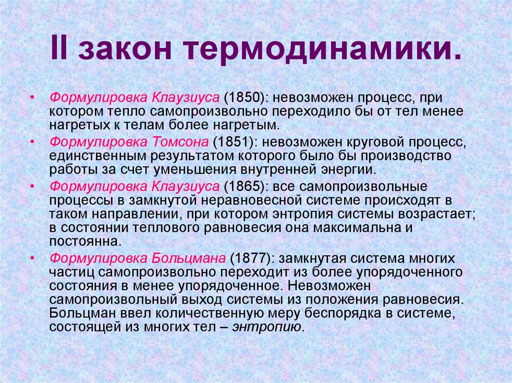 Законы термодинамики кратко. Второй закон термодинамики формулировка. Второй закон термодинамики 2 формулировки. 2 Закон термодинамики формулировка и формула. Второй закон термодинамики формулировка простыми словами.