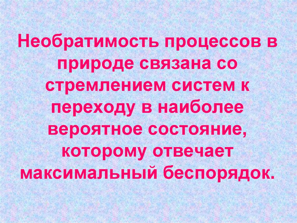 Процессы в природе. Необратимость процессов в природе. Необратимые процессы в природе. Необратимость процессов в природе физика. Необратимость тепловых процессов в природе.