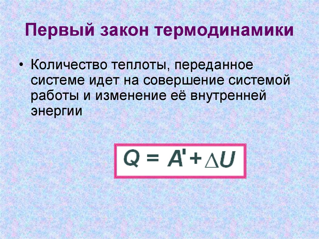 Определить изменение внутренней энергии количество теплоты. Первый закон термодинамики количество теплоты. Количество теплоты в термодинамике. Первый закон термодинамики работа газа. Работа и количество теплоты.