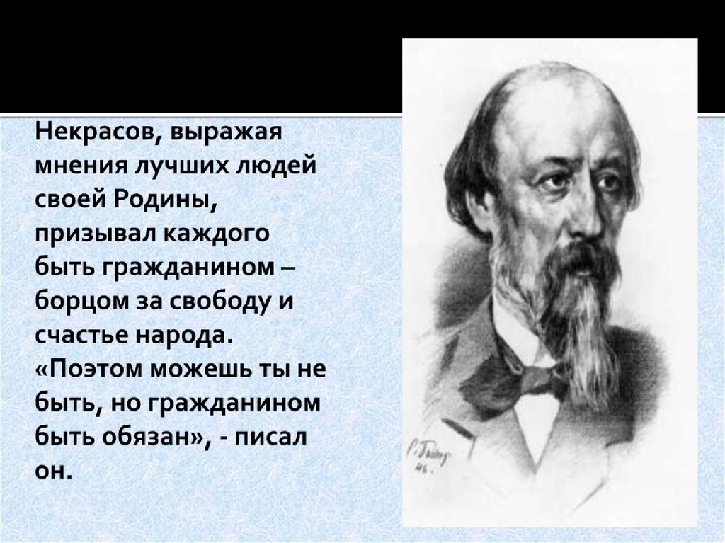 Некрасов, выражая мнения лучших людей своей Родины, призывал каждого быть гражданином – борцом за свободу и счастье народа.