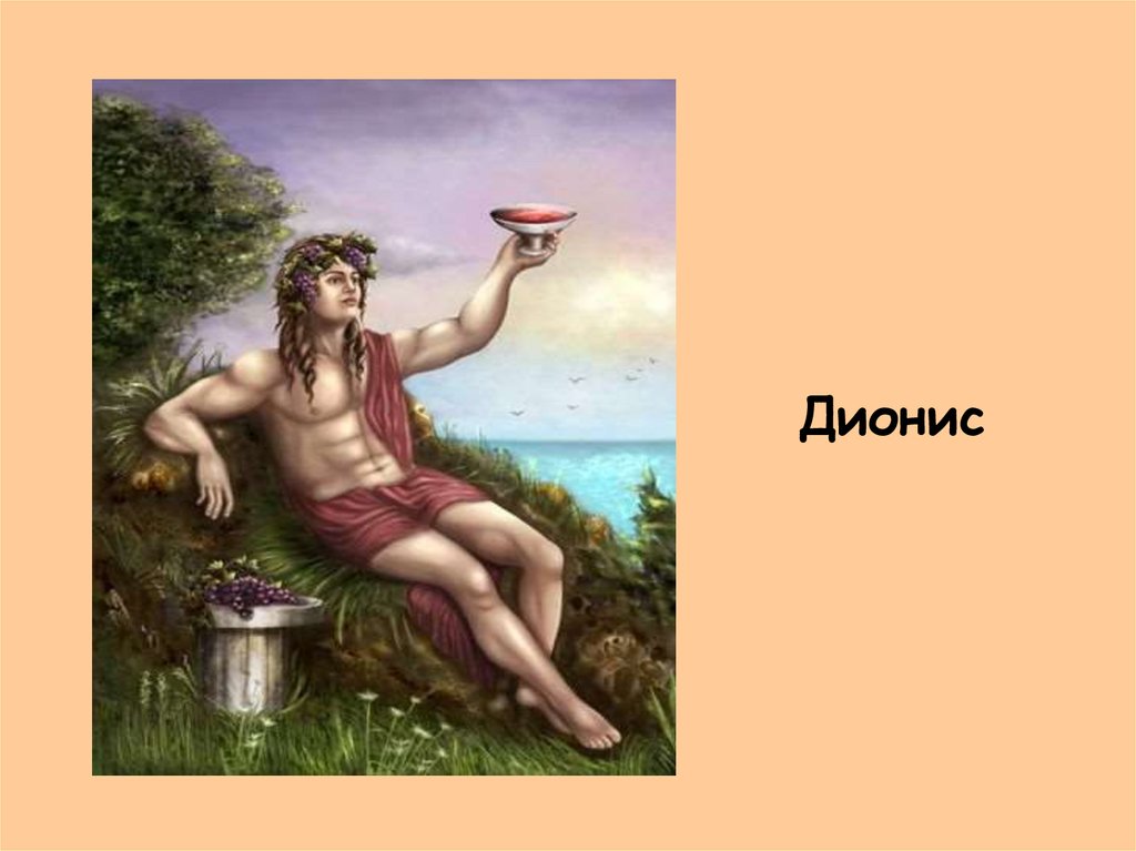 Бог виноватого. Дионис Бог чего в греческой мифологии. Дионис богиня древней Греции. Дионис Бог виноделия в древней Греции. Дионисий Бог виноделия.