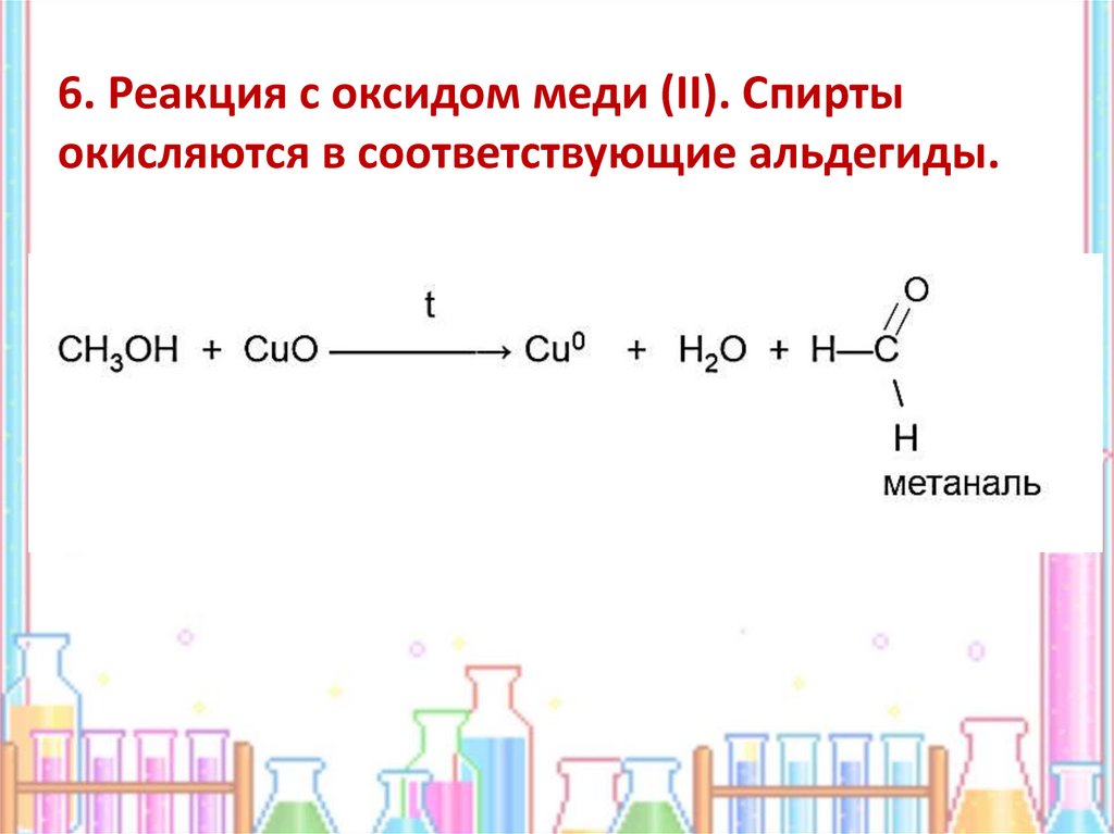 Этанол 1 cuo. Реакция с оксидом меди. Реакция спирта с оксидом меди. Взаимодействие этанола с оксидом меди 2.