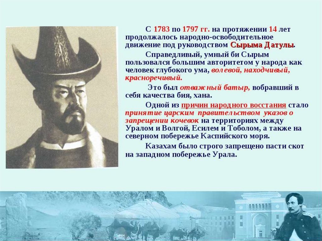 В году под руководством. Восстание Сырыма Датова руководители. Сырым Датов презентация. Борец за независимость казахского народа. Характер Восстания Сырыма Датулы.