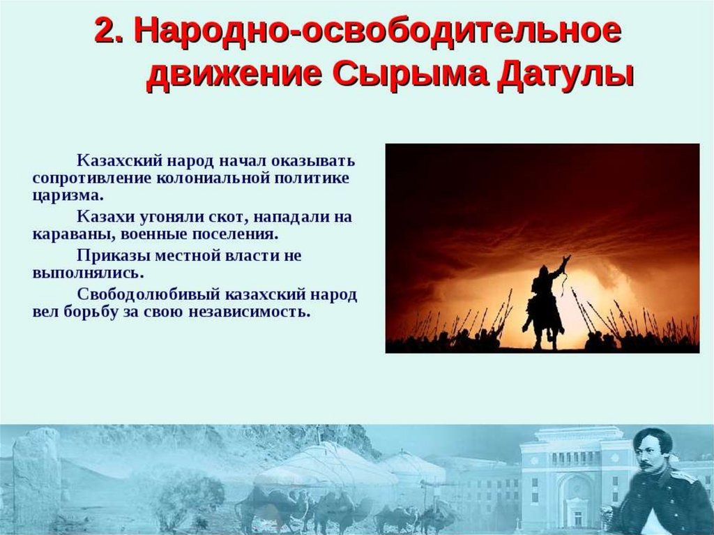 Национальное освободительное движение в казахстане. Народно освободительное движение казахского. Борец за независимость казахского народа. Этапы борьбы за национальную независимость.. Освободительное движение это в истории.