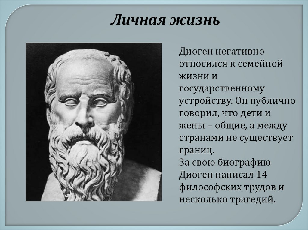 Город диогена 5 букв. Диоген философ. Диоген философия. Диоген интересные факты. Диоген Вавилонский.