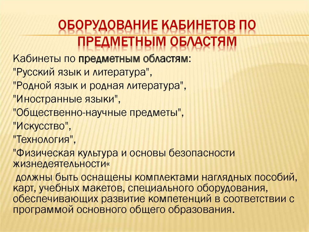 Оборудование кабинетов по предметным областям