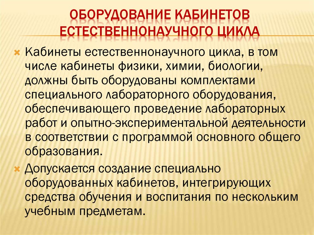 Оборудование кабинетов естественнонаучного цикла