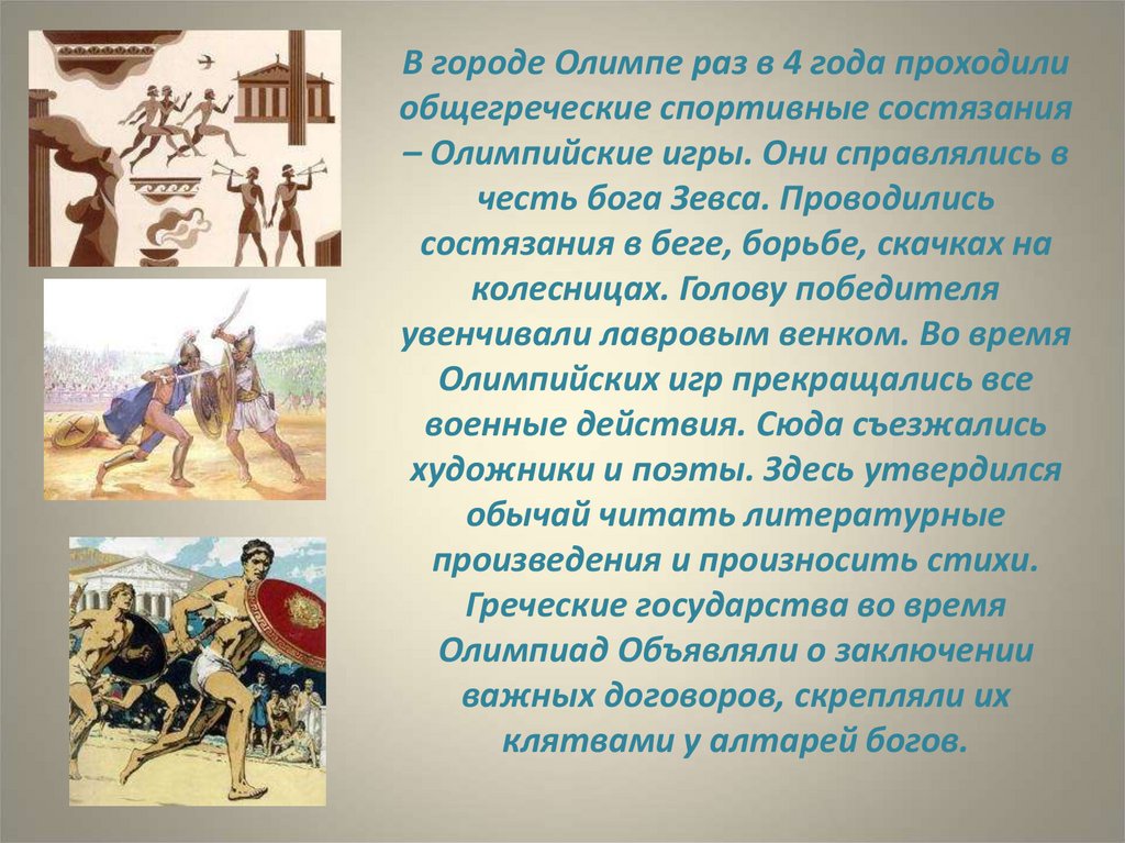 Игры проводились 1 раз в. Состязания в честь богов. В честь какого Бога Олимпийские игры. Олимпийские игры проводились в Олимпе. Состязания Олимпийских игр в древней Греции.