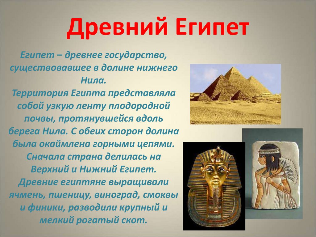 Древний египет 5 фактов. История Египта. Египет презентация для детей. Информация о древнем Египте. Сведения о древнем Египте.