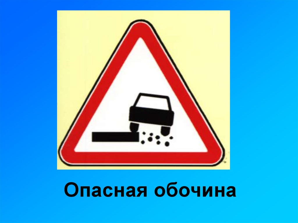 Опасная обочина