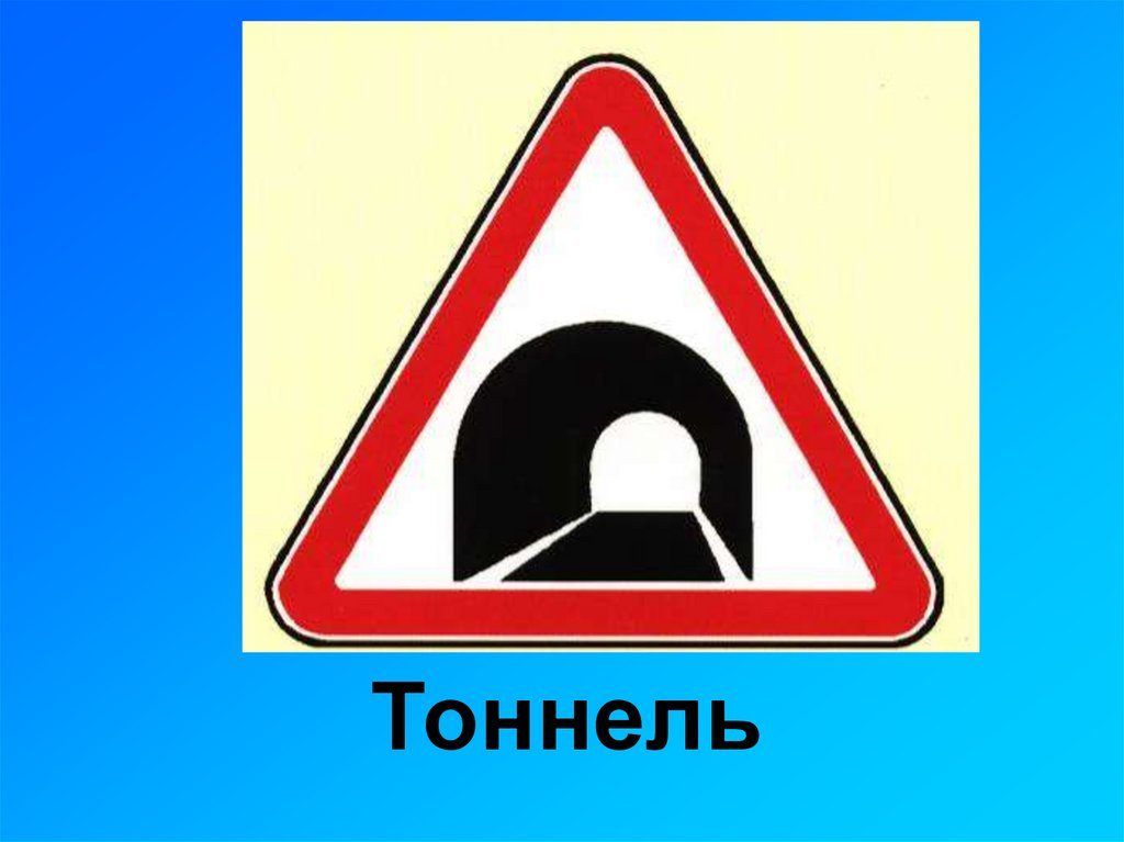 Тоннель