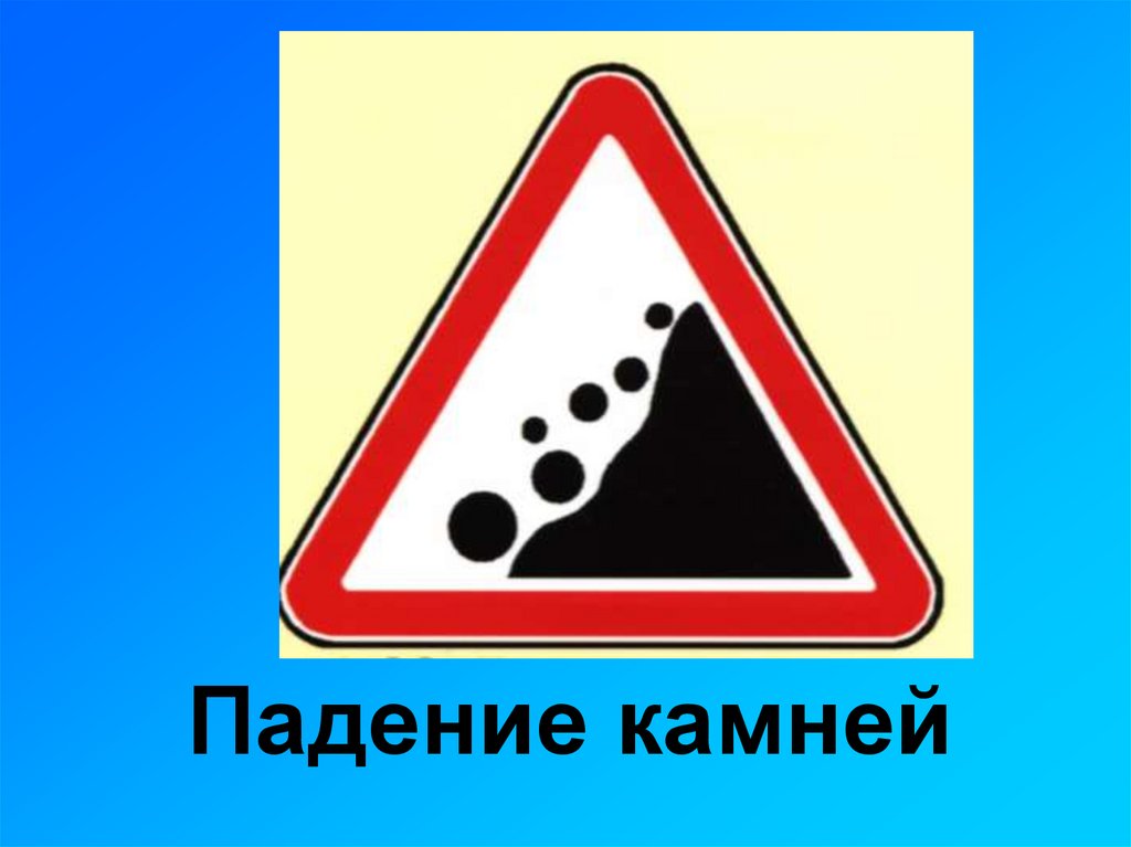 Падение камней