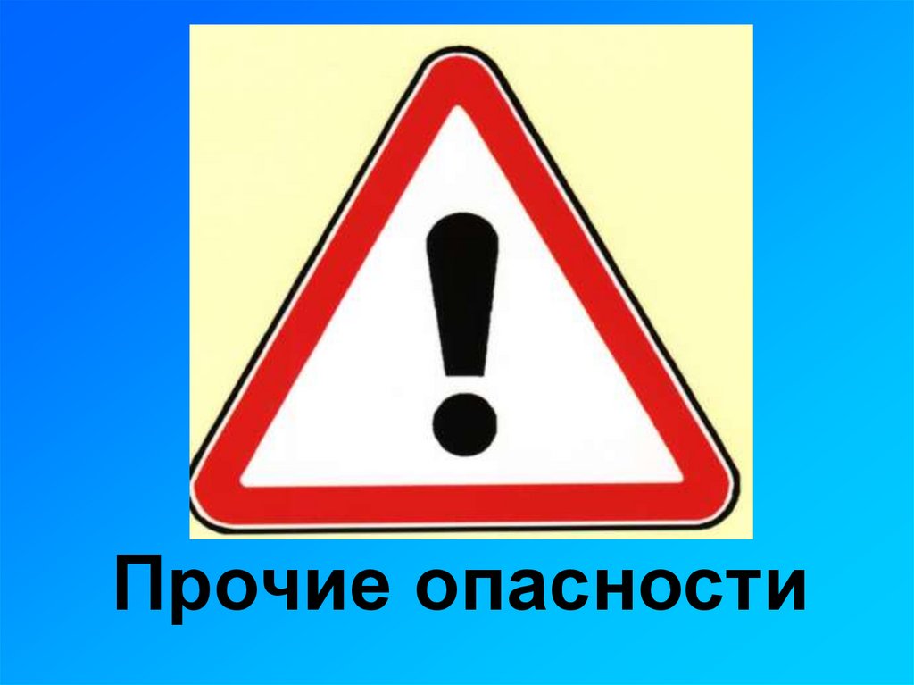 Прочие опасности