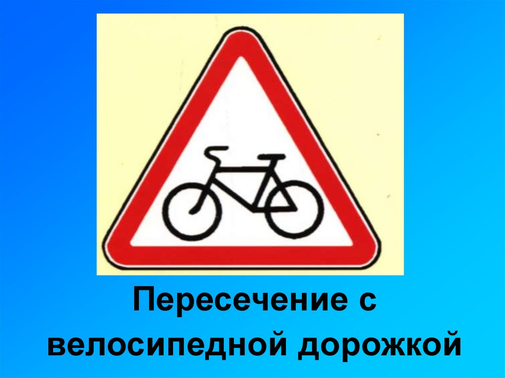 Пересечение с велосипедной дорожкой