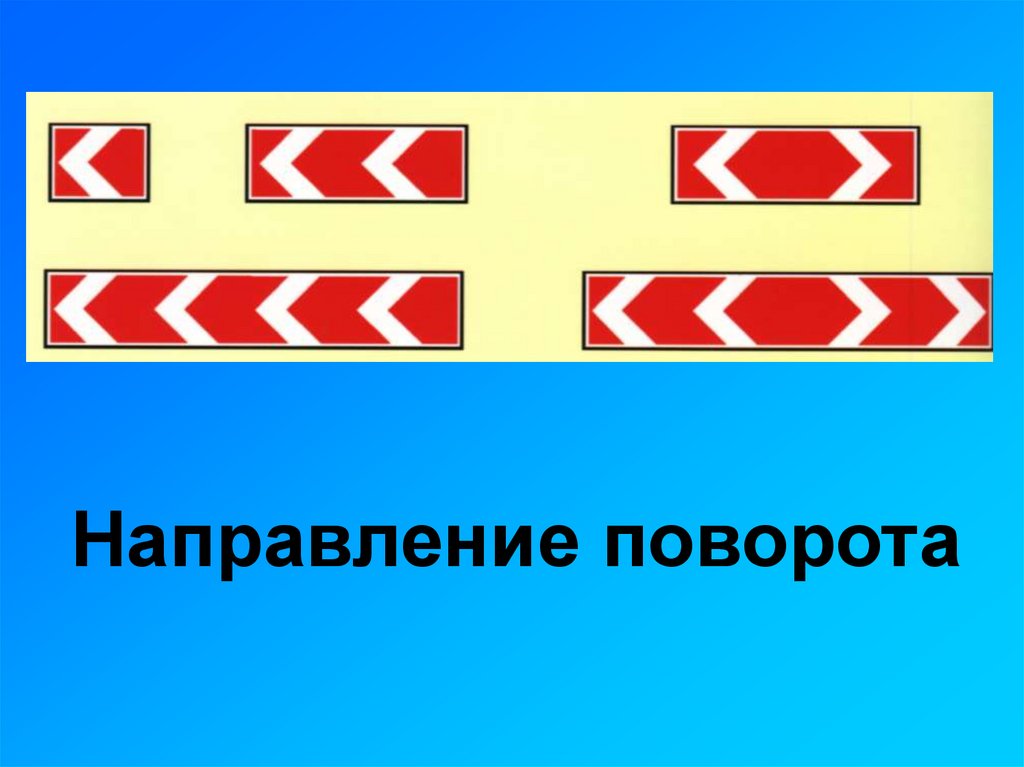 Направление поворота