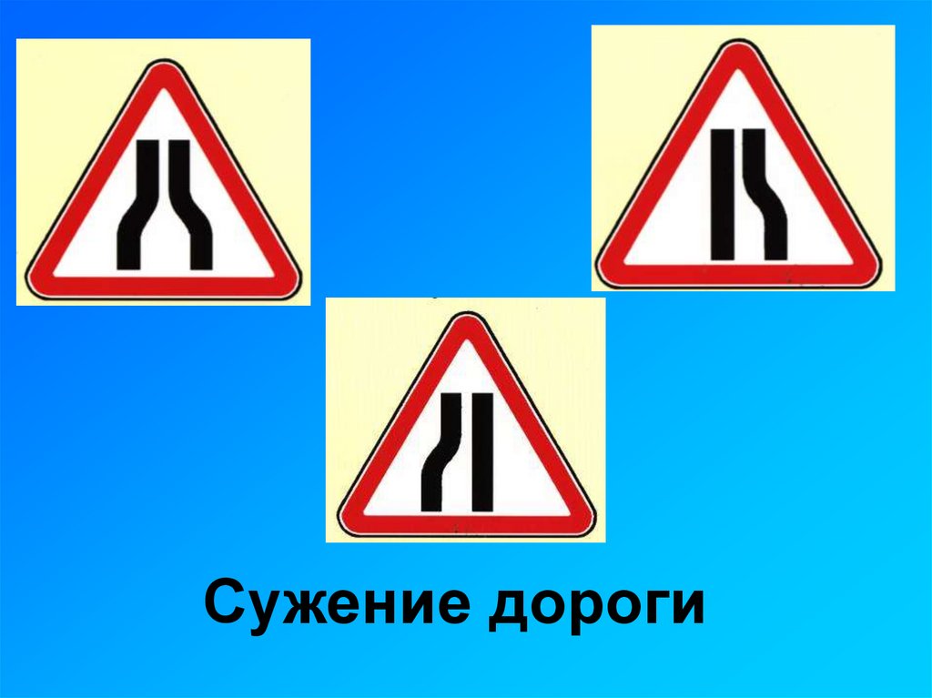 Сужение дороги