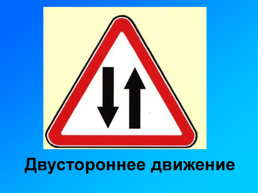 Двустороннее движение