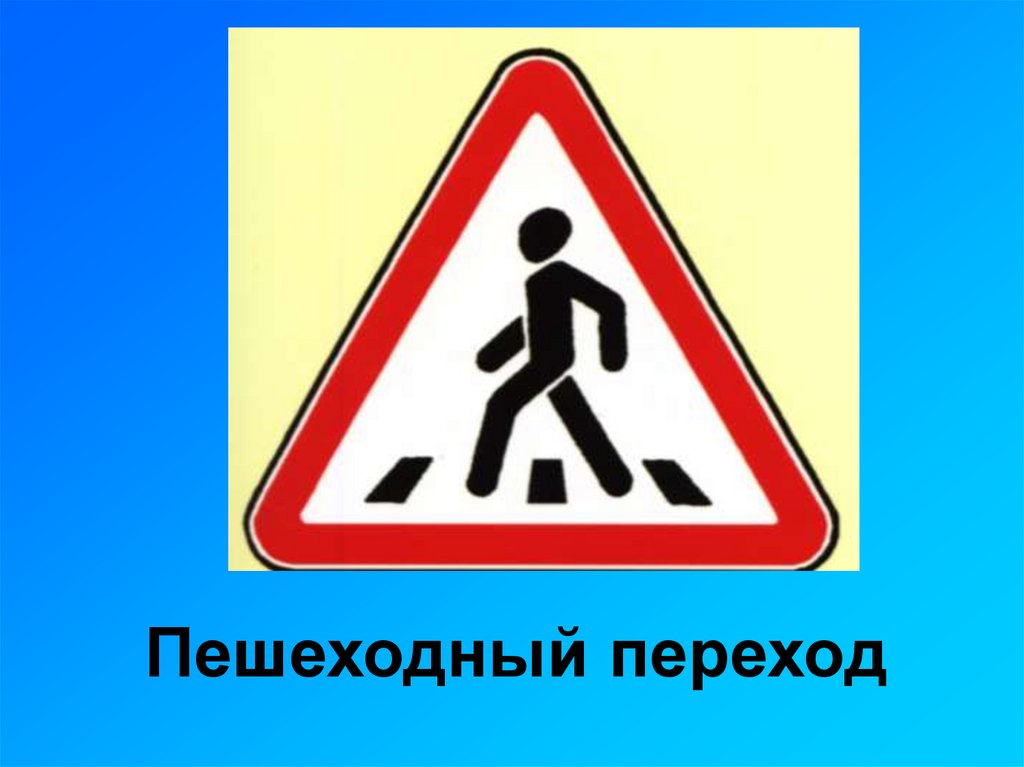 Пешеходный переход