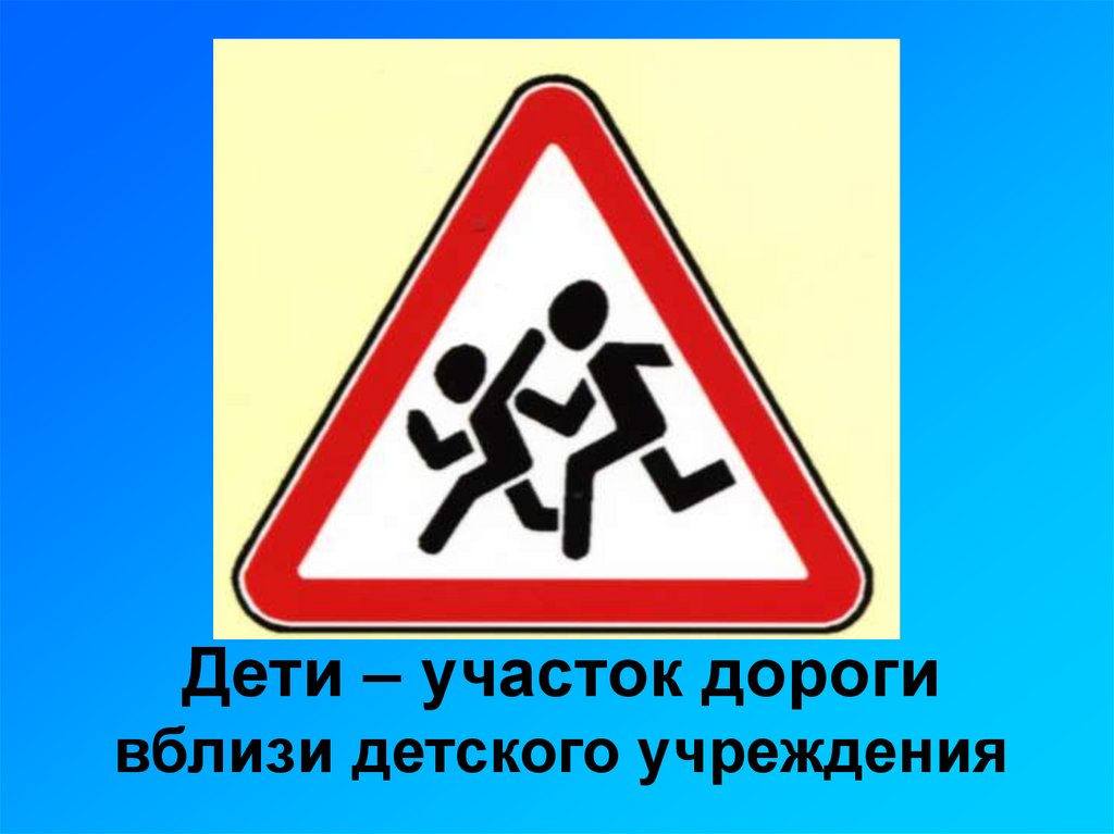 Дети – участок дороги вблизи детского учреждения